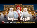 سر انسحاب الفنان محمد الأموي من بطولة مسلسل الزوجة السابعة