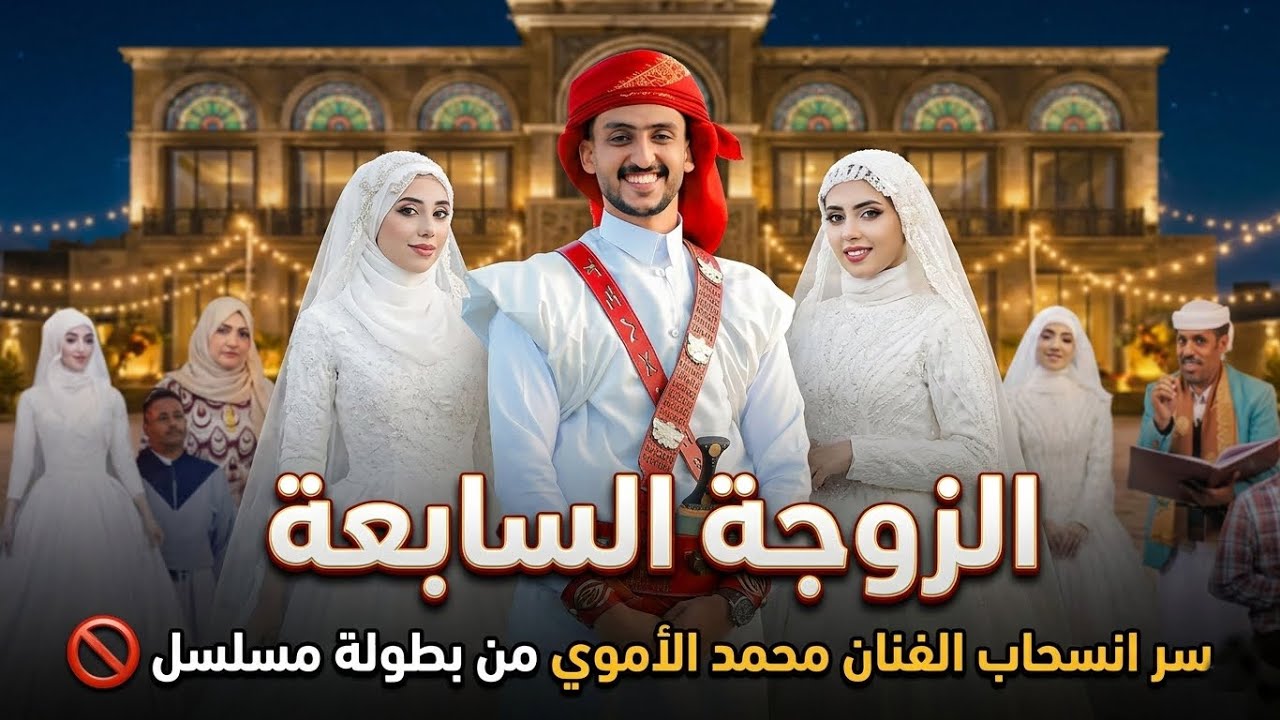 سر انسحاب الفنان محمد الأموي من بطولة مسلسل 