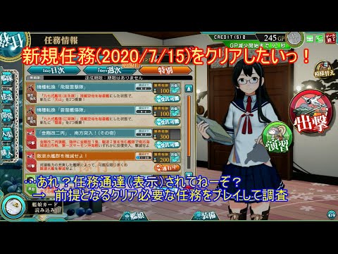 【艦これアーケード】新規任務(2020/7/15）をクリアしたいっ！【任務通達されてない…】