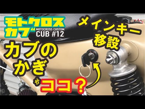 スーパーカブのメインキー 鍵 を移設 スッキリ カッコよくしてみた ヒロカブ Custom Cub Bmx 第12弾 オフロードカブ Youtube