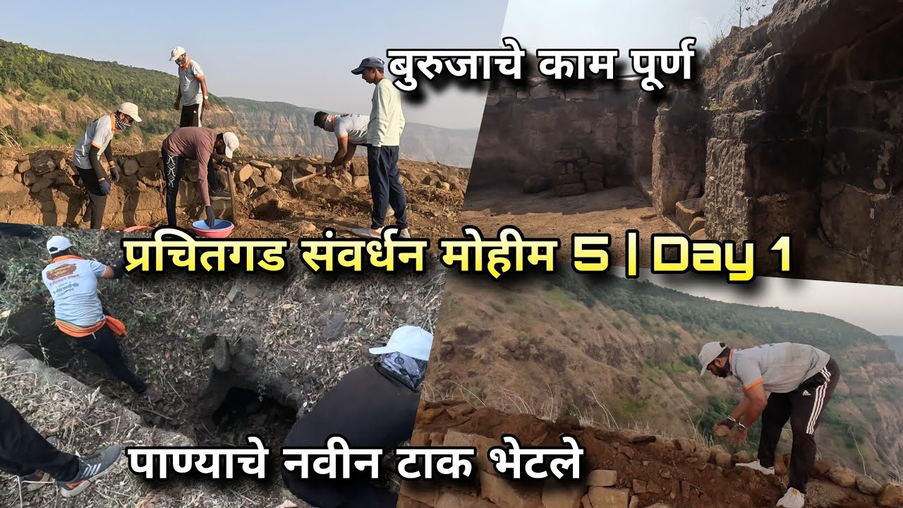 प्रचितगड नवीन पाण्याचे टाके मिळाले, बुरुज काम पूर्ण : संवर्धन मोहीम ५ Day 1 - Prachitgad Shrungarpur