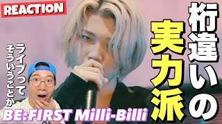 【BE:FIRST】やっぱり彼らは本物だ…！ライブで証明する桁違いな実力に改めて脱帽！Milli-Billi -Live fromリアクション！