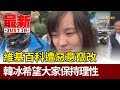 維基百科遭惡意竄改  韓冰希望大家保持理性【最新快訊】