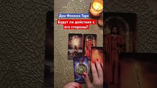 ❗️После паузы он проявится❗️ #таро #егодействия #егодействиякомне #мысличувствадействия #расклады