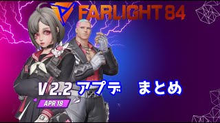 【 Farlight 84 】アプデ情報　丸わかり解説