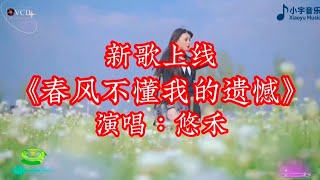 新歌上线，悠禾演唱《春风不懂我的遗憾》，太好听了#音樂 #伤感情歌 