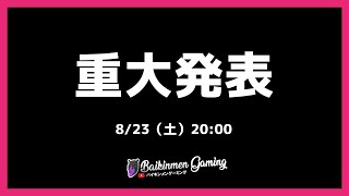 重大発表
