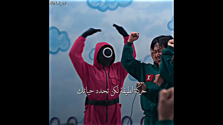 شهل حركات اللطيفة؟ 🥹🤍 | لعبة الحبار squid game