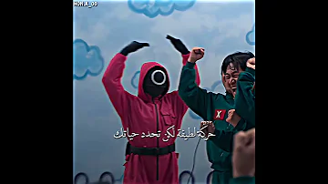 شهل حركات اللطيفة لعبة الحبار Squid Game 
