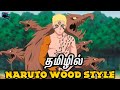 #narutotamil Naruto Wood Style in Boruto Timeskip explained in Tamil தமிழில்