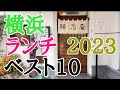 2023年改訂版 横浜ランチベスト10