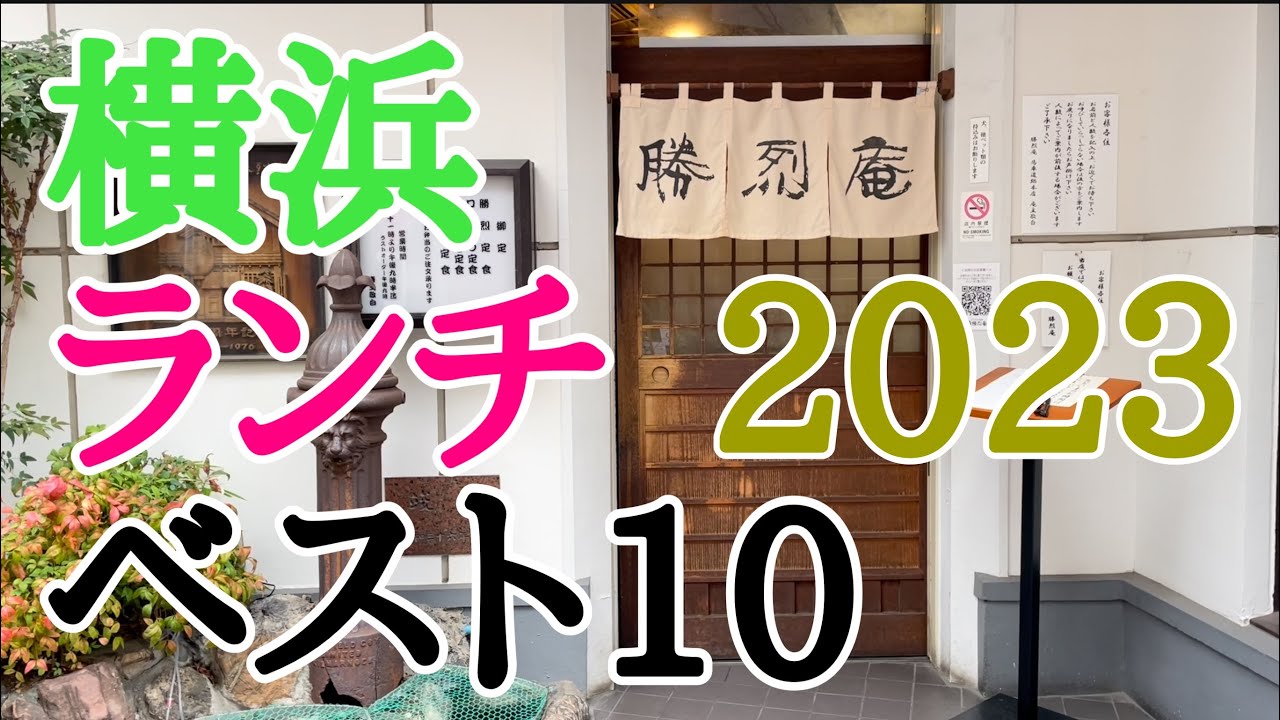 2023年改訂版 横浜ランチベスト10