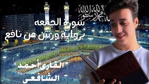 القارئ أحمد الشافعي يترنم بتلاوة من سورة الجمعه برواية ورش عن نافع