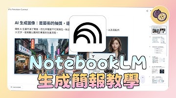 AI簡報生成器終結者！NotebookLM 3步驟攻略：萬用提示詞、資料整理、一鍵生成大師級 PPT！