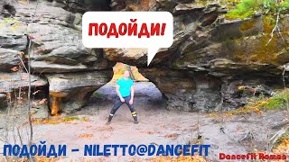 Niletto - Подойди@DanceFit