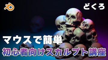 【スカルプト初心者向け】マウスで簡単に作れる頭蓋骨チュートリアル！