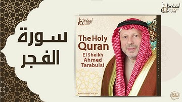 الشيخ أحمد الطرابلسي - سورة الفجر