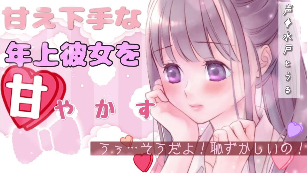 【甘々/年上彼女】甘え下手な年上彼女を甘やかしたらめちゃくちゃ可愛くなった話 【男性向けシチュボ】 YouTube