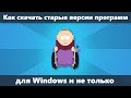 Как скачать старые программы из надежного источника