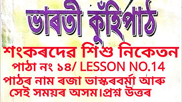 Sankardev Sishu niketan Class 5 Assamese Lesson no.14 পাঠটোৰ নাম ৰজা ভাস্কৰবৰ্মা আৰু সেই সময়ৰ অসম