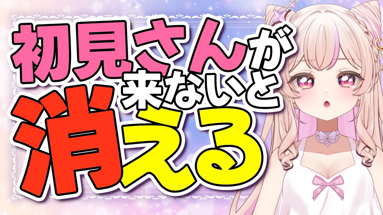 【助けて】初見さんが来ないと消えてしまうVtuber