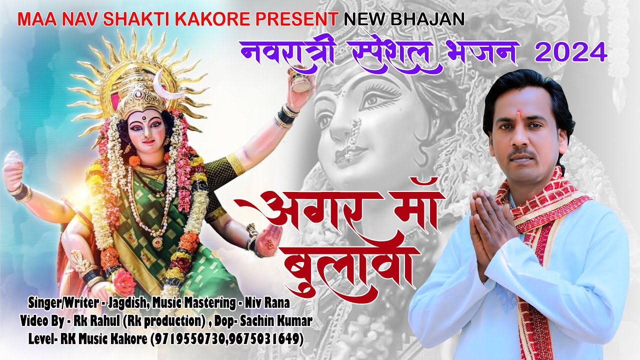 Agar Maa Bulava || अगर माँ बुलावा || Navratri New Bhajan 2024 || Jagdish Kumar Kakore  Bhajan