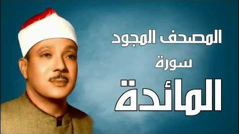 سورة المائدة - المصحف المجود - القارئ الشيخ عبد الباسط عبد الصمد HD