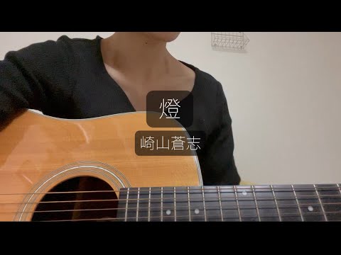 燈　弾き語りcover   【呪術廻戦 2期 エンディング】