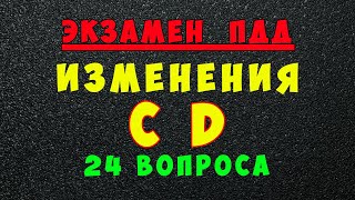 Изменения в билетах ПДД категории СД с 1 марта 2023 года