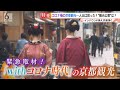 【秋の行楽シーズン】外国人観光客が消えた！コロナ禍の京都観光の“いま”