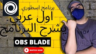 برنامج اسطوري وخرافي وراح يفكلك ازمه ومجاني (obs blade) screenshot 1