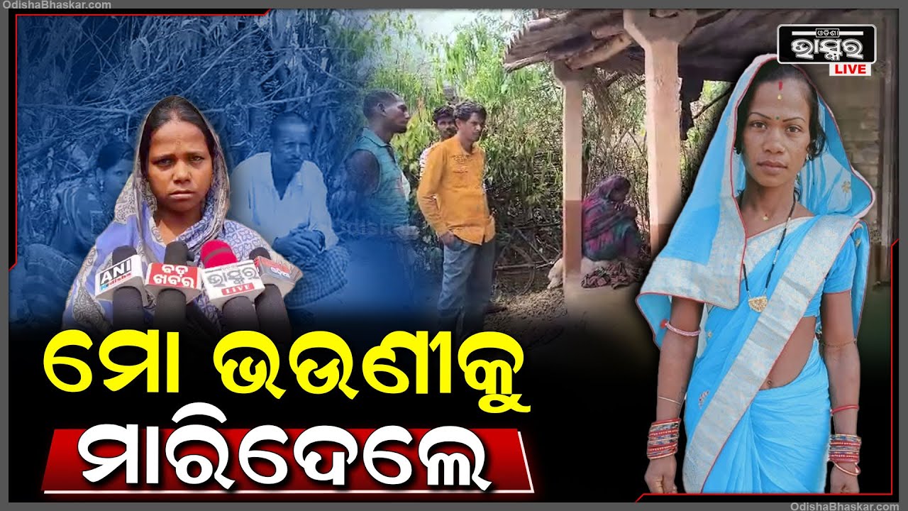 ''ମୋ ଭଣଣୀକୁ ସବୁବେଳେ ମାର୍ ଧର୍ କରନ୍ତି, ଶାଶୁଘର ଲୋକ ହିଁ ଦାୟୀ'' ଥାନାରେ ସ୍ଵାମୀକୁ ଅଟକ ରଖିଛି ପୋଲିସ