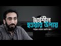 ধৈর্যশীল হওয়ার উপায়। Noman Ali Khan Bangla Dabbing Motivational Lecture 2026 । বাংলা ডাবিং লেকচার