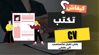 كيف تكتب سيرة ذاتية في أقل من 30 دقيقة