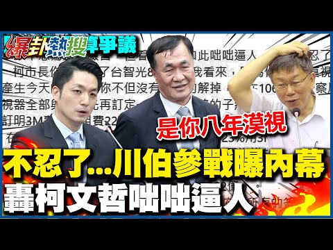 李四川震撼發文不忍了! 柯文哲狂打蔣萬安監視器案 李四川:是你8年漠視才產生今天的結果 @HotNewsTalk