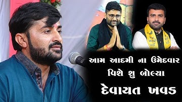 આમ આદમી ના ઉમેદવાર વિશે શું બોલ્યા દેવાયત ખવડ || Devayat Khavad Rano Rana Ni Rite