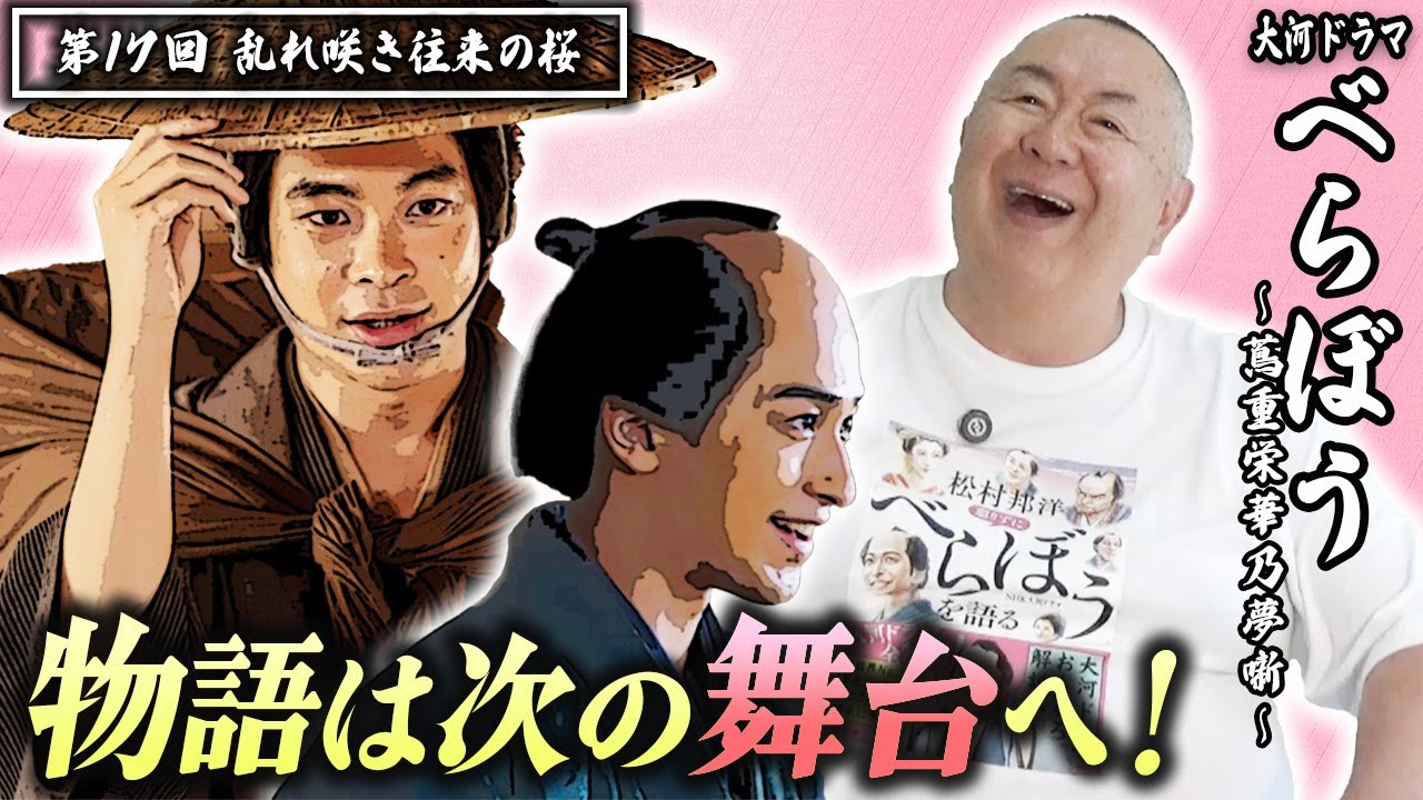 【大河ドラマべらぼう】新章突入！第17回「乱れ咲き往来の桜」|ものまねダイジェスト 松村邦洋