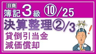 簿記3級独学応援っ！⑩決算整理仕訳2/3【全24回（基礎18回＋じっくり復習6回）】 『減価償却と貸倒引当金の仕訳がメッチャわかるっ！』✅減価償却✅貸倒引当金（貸倒）