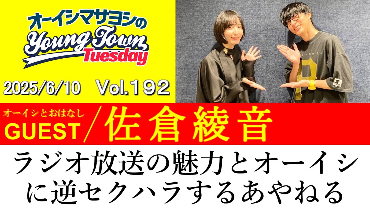 【ゲスト:佐倉綾音】ラジオ放送の魅力とオーイシに逆セクハラするあやねる【切り抜き / オーイシマサヨシのヤングタウン第192回放送(2025/6/10)】
