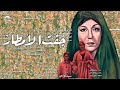 الفيلم النادر جفت الأمطار بطولة شكري سرحان سميحة أيوب نسخة كاملة بجودة عالية HD 
