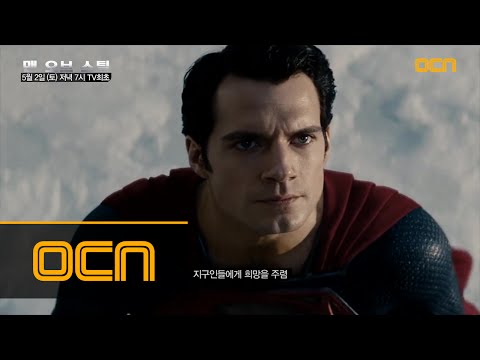 [OCN] 맨 오브 스틸 ID 영상