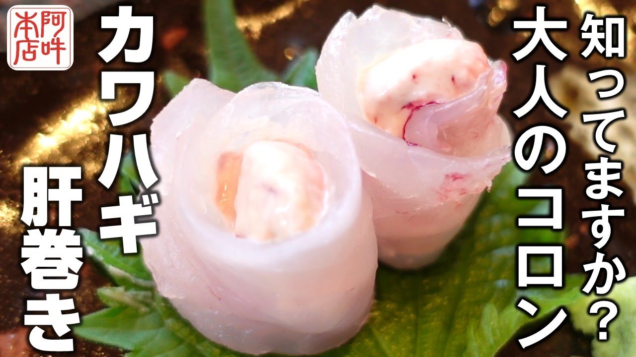 肝好き必見 これから美味くなるカワハギの肝巻きの作り方 Youtube