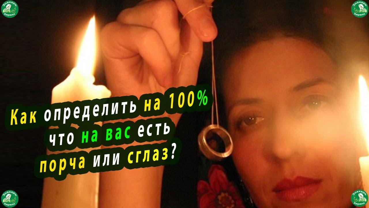 Как определить на 100% что на вас есть порча или сглаз? | Диагностика ...