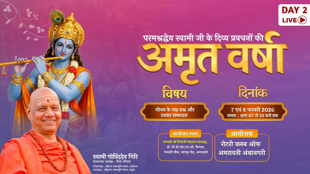 अमृतवर्षा प्रवचन | स्वामी गोविंददेव गिरी जी महाराज | अमरावती | 8 February 2026 - Day 2