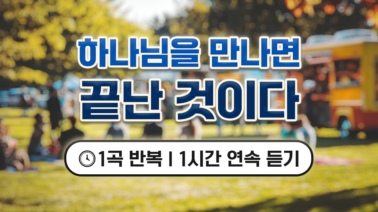 [1시간 반복듣기] 하나님을 만나면 끝난 것이다 - 강찬｜한 곡으로 채우는 1시간 (광고없음)
