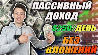 💸ГОТОВАЯ Система Пассивного Дохода | Заработок БЕЗ Вложений Для КАЖДОГО Шаг За Шагом (Личный Пример)