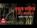       bhoot o bhogoban ep52 bhuter golpo  bhuter ghotonahorror