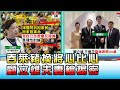 吞萊豬換將心比心 王美花.顧立雄夫妻檔揭密 國民大會 20201209 (1/4)