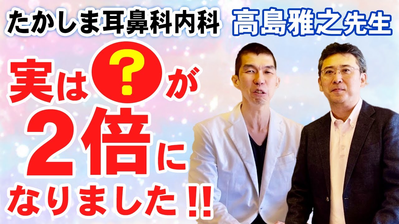 【実は〇〇が２倍になりました！】ホンマでっか！？TV出演医師登場！！睡眠専門医のたかしま耳鼻科内科の高島雅之先生に開業の本音を聞きました！！