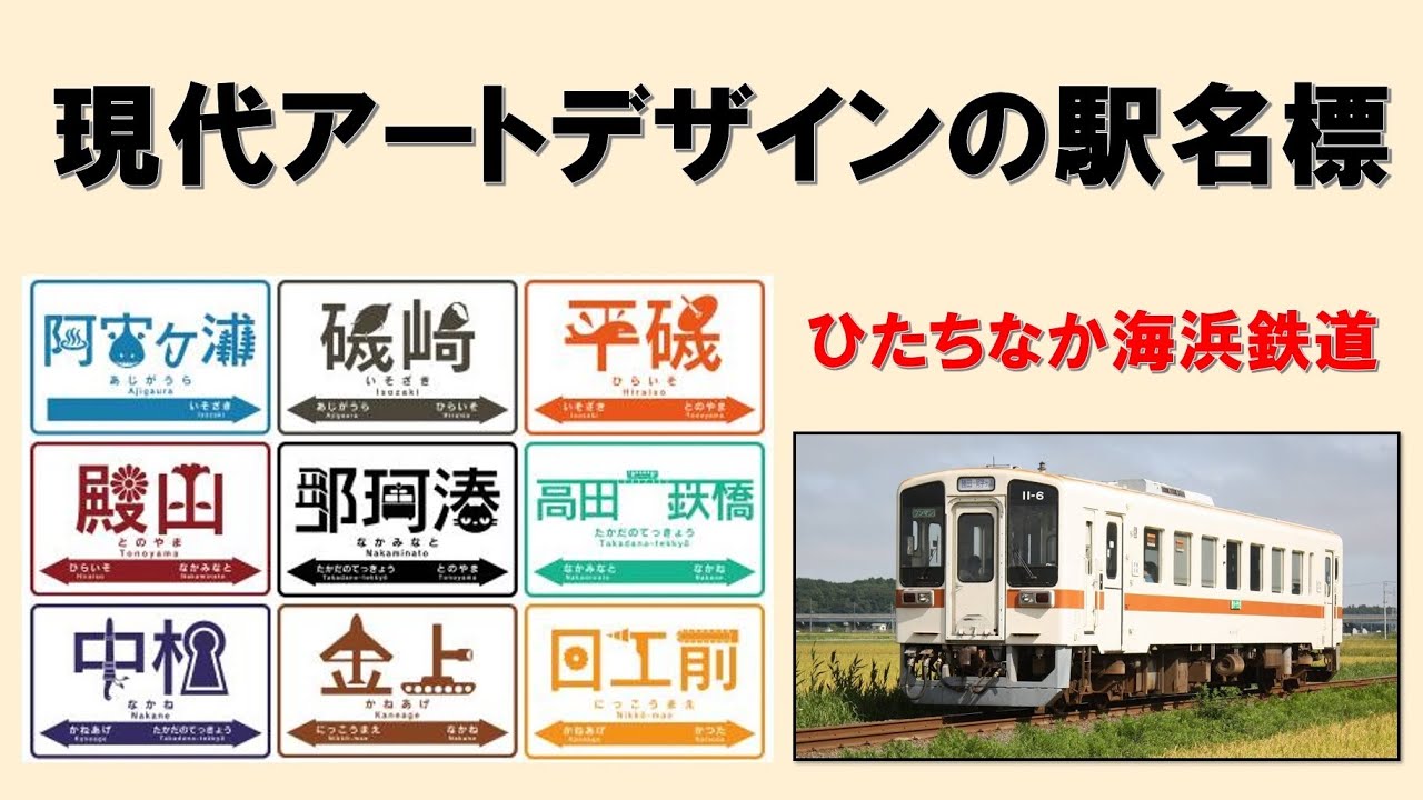 現代アートでデザインされたひたちなか海浜鉄道の駅名標 - YouTube